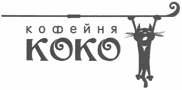 кофейня коко