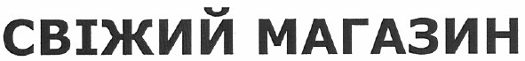 свіжий магазин