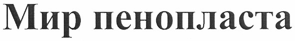 мир пенопласта