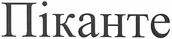піканте