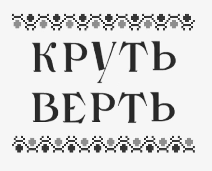 круть верть