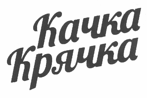 качка крячка