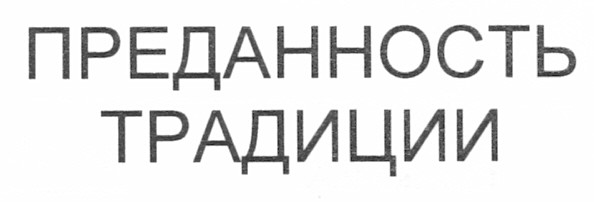 преданность традиции
