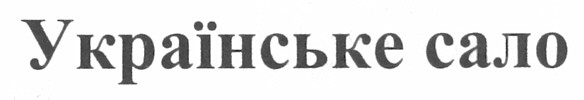 українське сало