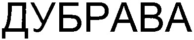 дубрава