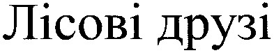 лісові друзі