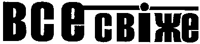 все свіже