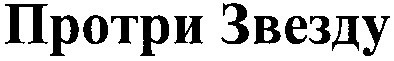 протри звезду