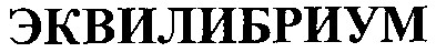 эквилибриум