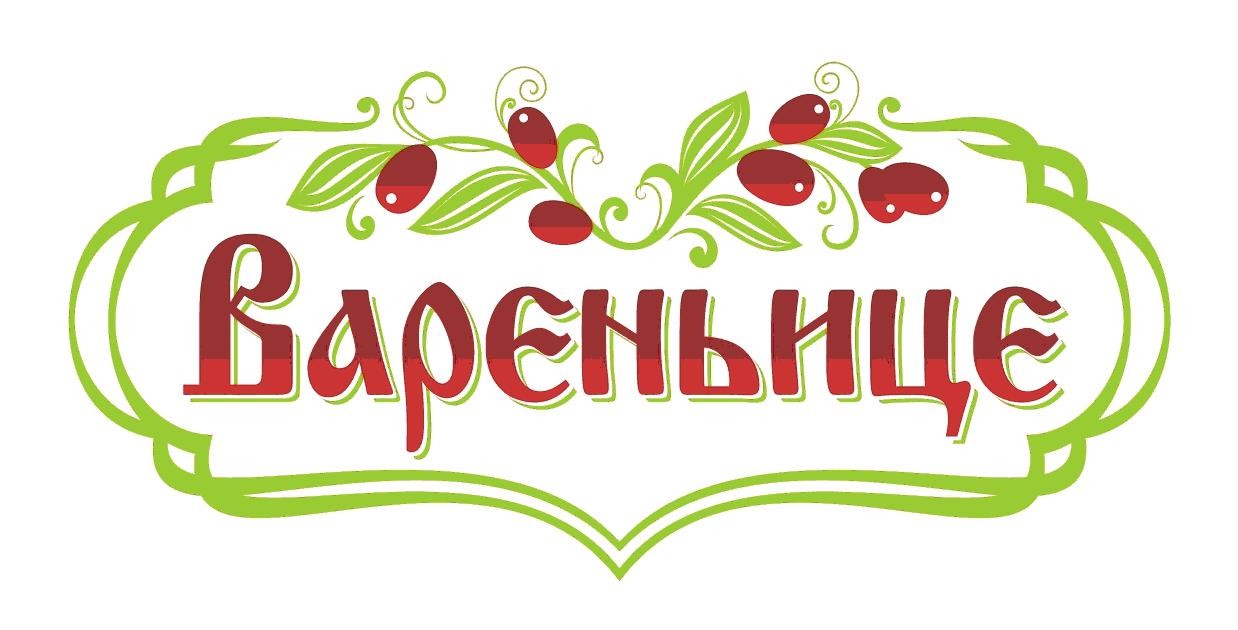 вареньице
