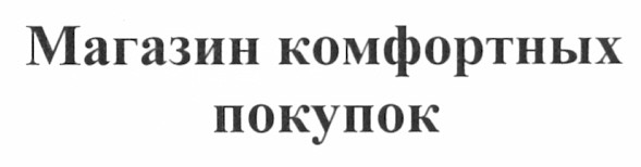 магазин комфортных покупок