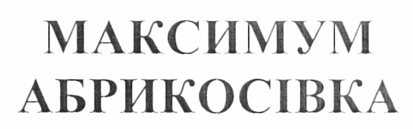 максимум абрикосівка