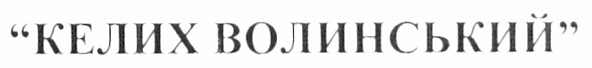 келих волинський