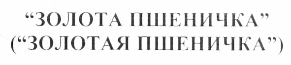 (золотая пшеничка)