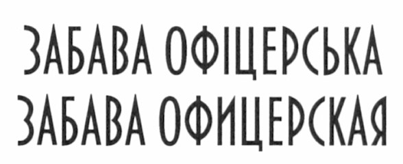 забава офіцерська