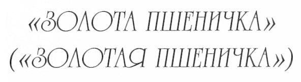 (золотая пшеничка)
