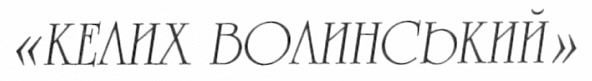 келих волинський
