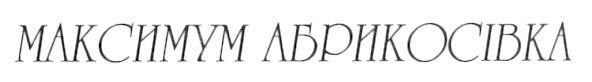 максимум абрикосівка