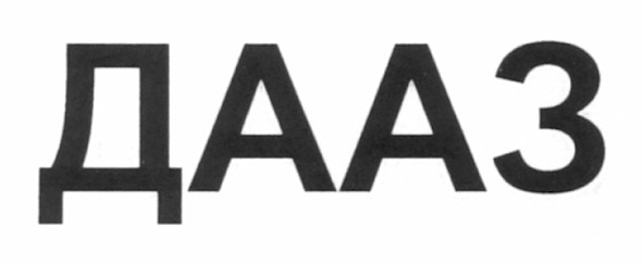 дааз