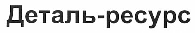 деталь-ресурс