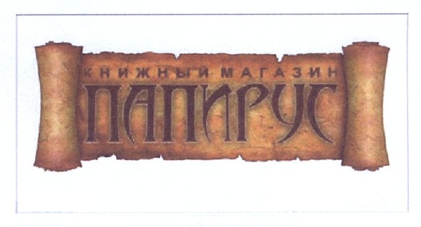 книжный магазин папирус