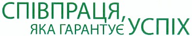 співпраця, яка гарантує успіх