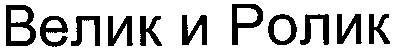 велик и ролик