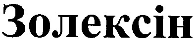 золексін