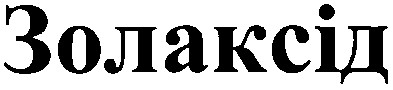 золаксід