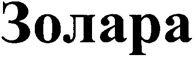 золара