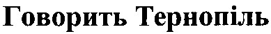 говорить тернопіль