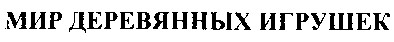 мир деревянных игрушек