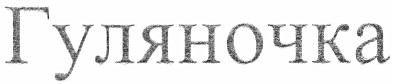 гуляночка