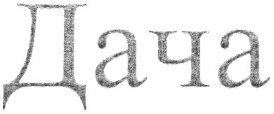 дача