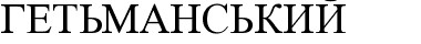 гетьманський