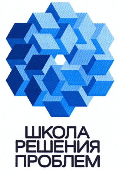 школа решения проблем