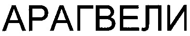 арагвели