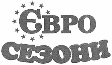 євро сезони