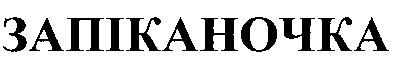 запіканочка
