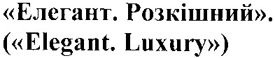 елегант. розкішний.