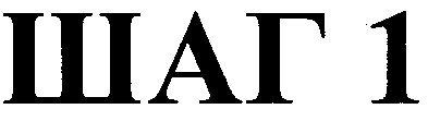 шаг1