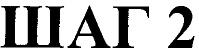 шаг2