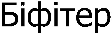 біфітер