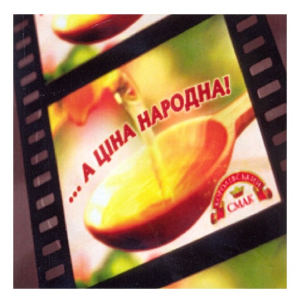 ...а ціна народна!
