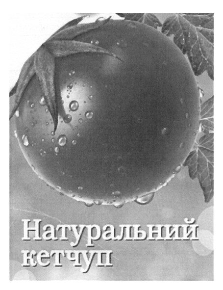 натуральний кетчуп