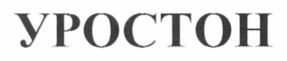 уростон