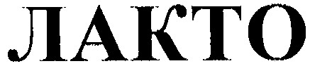 лакто