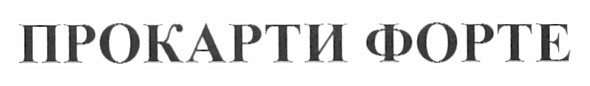 прокарти форте