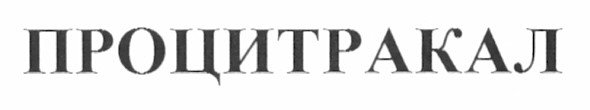 процитракал
