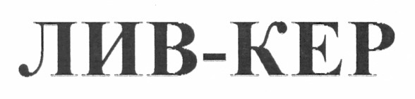 лив-кер